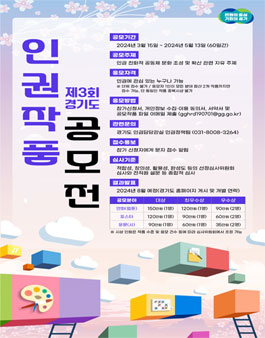 제3회 경기도 인권 작품공모전.