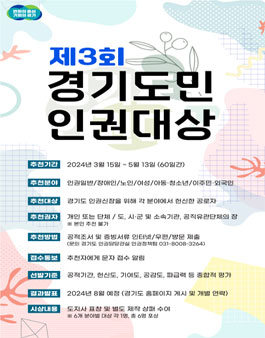 제3회 경기도민 인권 대상.
