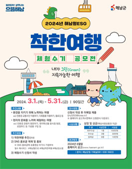 2024년 해남형ESG 착한여행 체험수기 공모전.