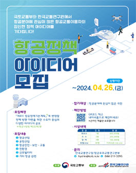 항공정책 아이디어 모집.