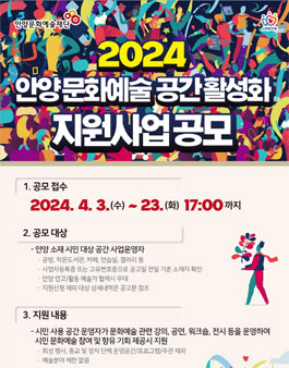 2024년 안양 문화예술 공간 활성화 지원사업 공모.
