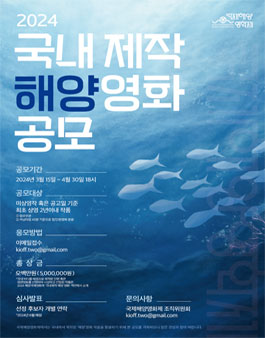 2024 국제해양영화제 국내 제작 해양영화 공모.