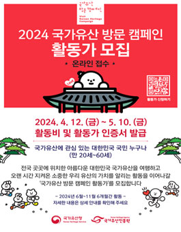 2024 국가유산 방문 캠페인 활동가 모집.