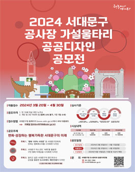 2024 서대문구 공사장 가설울타리 공공디자인 공모전.