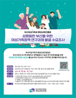 [부산여성가족과 평생교육진흥원] 2025년 연구 과제 발굴을 위한 수요조사.