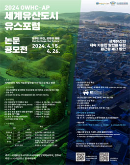 2024 OWHC-AP 유스포럼 논문 공모 및 학술대회.