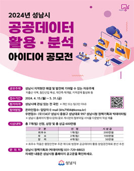 2024년 성남시 공공데이터 활용분석 아이디어 공모전.