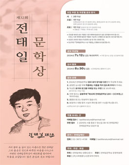 제32회 전태일 문학상.