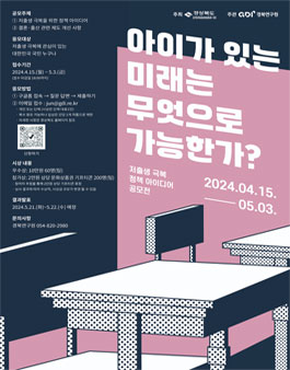 저출생 극복 정책 아이디어 공모전.