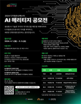 2024 디지털유산페스타 AI 헤리티지 공모전.