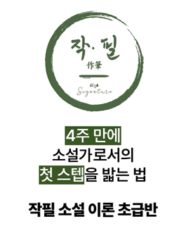(4주) 신춘문예 작가와 소설 쓰기 [작필 소설 초급반] 10기 참여자 모집