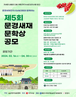 제5회 문경새재문학상 공모.