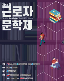 제45회 근로자문학제.