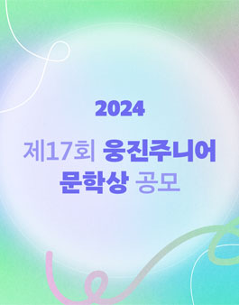 제 17회 2024 웅진주니어 문학상 공모전