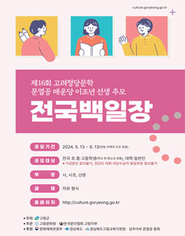 제16회 문열공 매운당 이조년 선생 추모전국 백일장 공모전.
