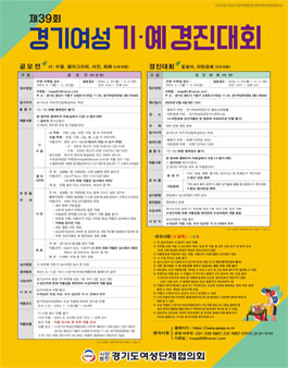 제39회 경기여성 기.예 경진대회.