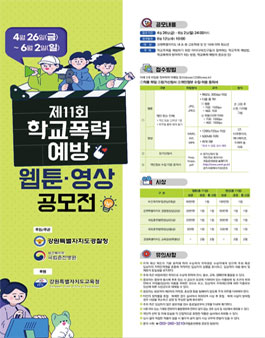 2024년 제11회 학교폭력예방 웹툰·영상 공모전.