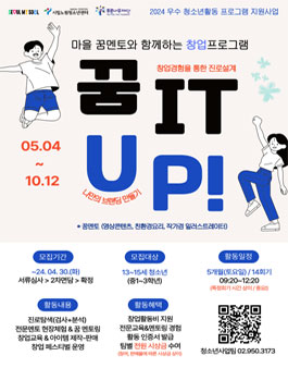 마을 꿈멘토와 함께하는 청소년 창업 프로그램 꿈 IT UP 참가 청소년 모집.