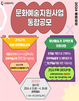 2024 은평문화재단 문화예술지원사업 통합공모.