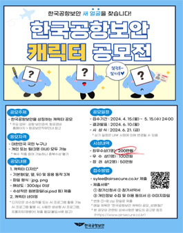 한국공항보안 캐릭터 공모전.