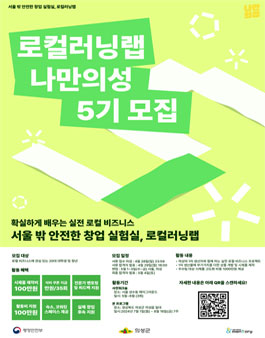 실전 로컬 비즈니스 프로젝트, 로컬러닝랩 5기 모집.