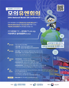 2024 제29회 전국 대학생 모의 유엔회의.