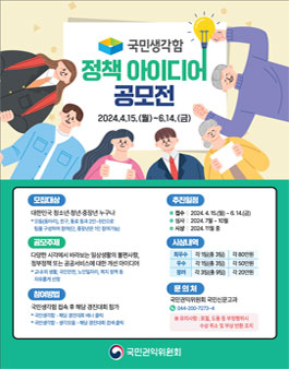 2024 국민생각함 정책아이디어 공모전.
