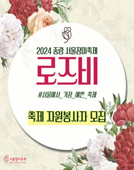 2024 중랑서울장미축제 자원봉사자 로즈비 모집.