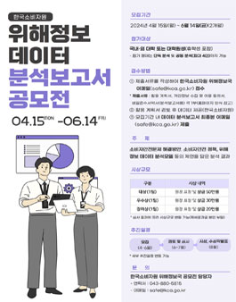 2024년 위해정보 데이터 분석보고서 공모전