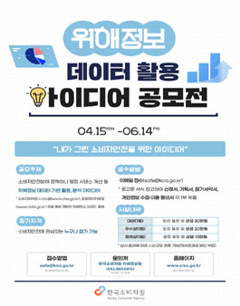 2024년 위해정보 데이터 활용 아이디어 공모전.