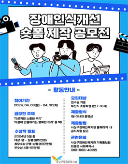 부산사상구장애인복지관 초등학생 대상 2024 장애인식개선 숏폼 제작 공모전.