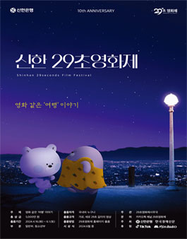제10회 신한 29초영화제.