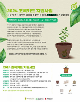 청소년의 마음건강을 위한 2024 초록키트지원사업 공모.