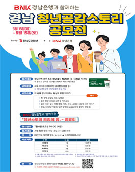 2024 BNK경남은행과 함께하는 경남 청년공감스토리 공모전.