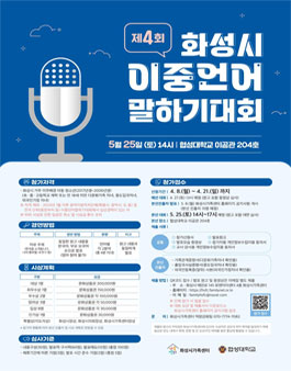 제4회 화성시 이중언어 말하기 대회.