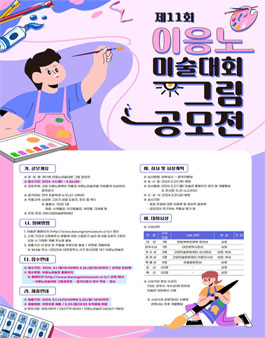 2024년 제11회 이응노 미술대회 그림 공모전.