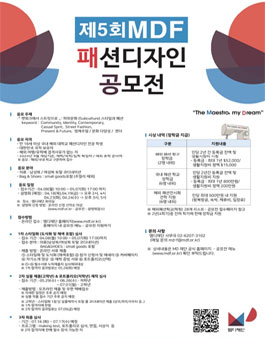 제5회 MDF 패션 디자인 공모전.