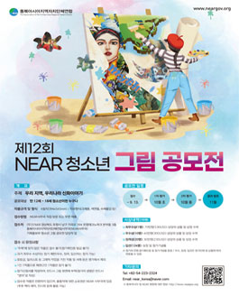 제12회 NEAR 청소년 그림 공모전.