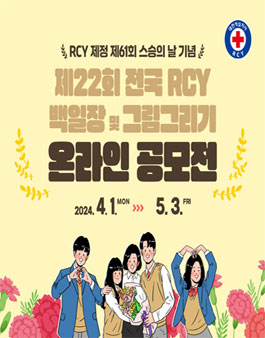 제22회 전국 RCY 백일장 및 그림그리기 온라인 공모전.