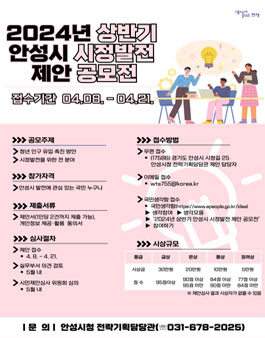 2024년 상반기 안성시 시정발전 제안 공모전.