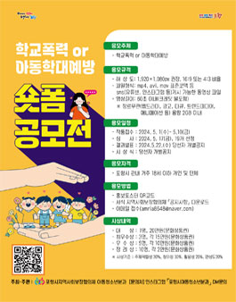 2024년 학교폭력 or 아동학대예방 숏폼 공모전.