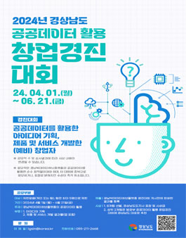 2024년 경상남도 공공데이터 활용 창업경진대회.
