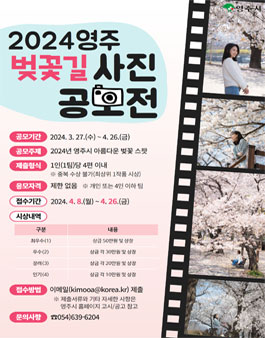 2024 영주 벚꽃길 사진 공모전.