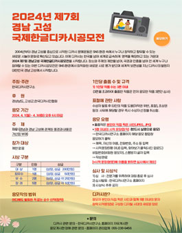 2024 제7회 경남고성 국제한글디카시 공모전.