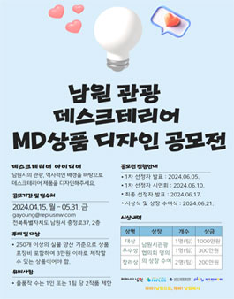 남원 관광 데스크테리어 MD상품 디자인 공모전.