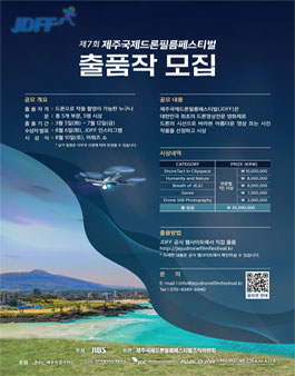 2024 제7회 제주국제드론필름페스티벌 공모전.