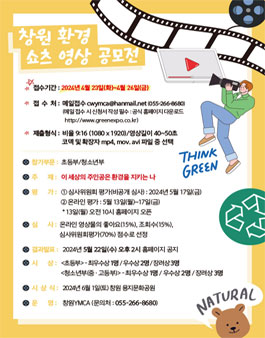 제16회 창원그린엑스포 환경 쇼츠 영상 공모전.