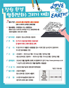제16회 창원그린엑스포 환경 웹툰(만화) 그리기 대회.