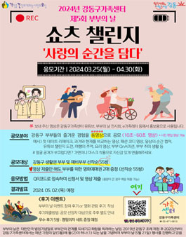 2024년 제5회 부부의 날 쇼츠 챌린지 사랑의 순간을 담다 공모전.