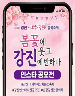 제1회 강진 서부해당화 봄꽃축제 인스타 공모전.